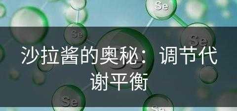 沙拉酱的奥秘：调节代谢平衡